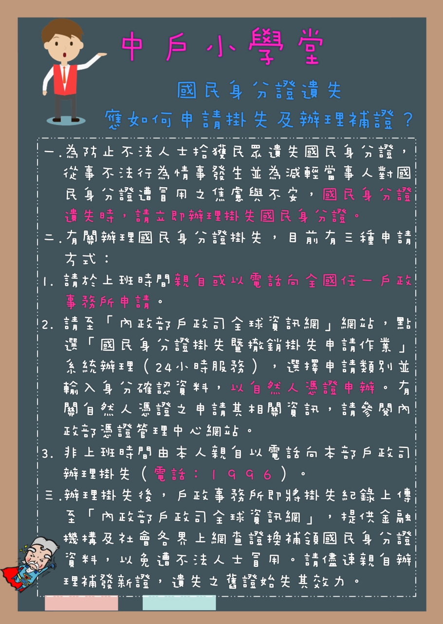 國民身分證遺失應如何申請掛失及辦理補證 戶所公告 新北市中和戶政事務所