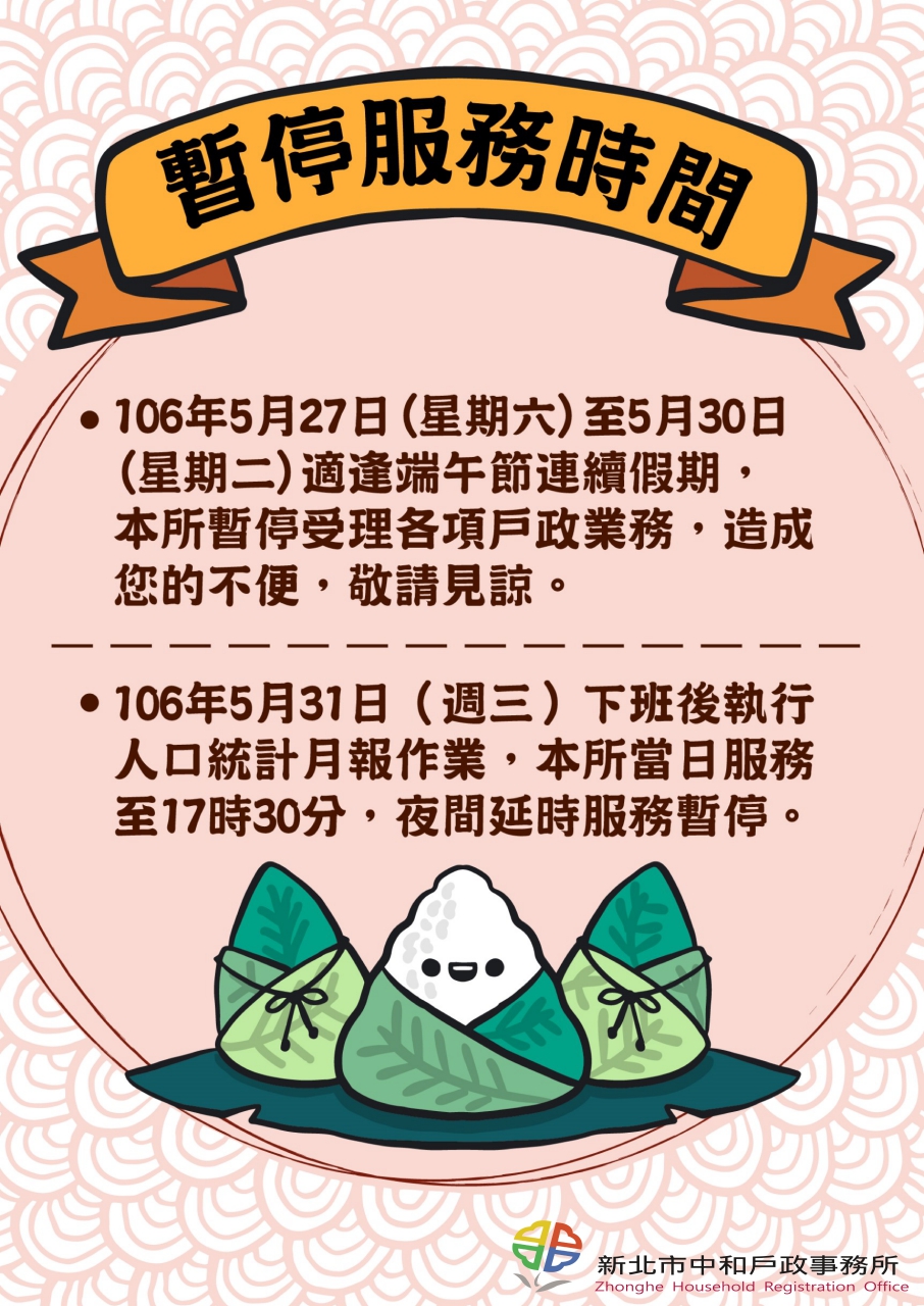 5 27至5 30端午節連續假期及5 31 三 夜間服務暫停 造成不便 敬請見諒 戶所公告 新北市中和戶政事務所