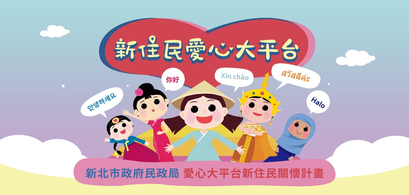 新北市新住民愛心大平台新住民關懷計畫.png 新北市新住民愛心大平台新住民關懷計畫.png