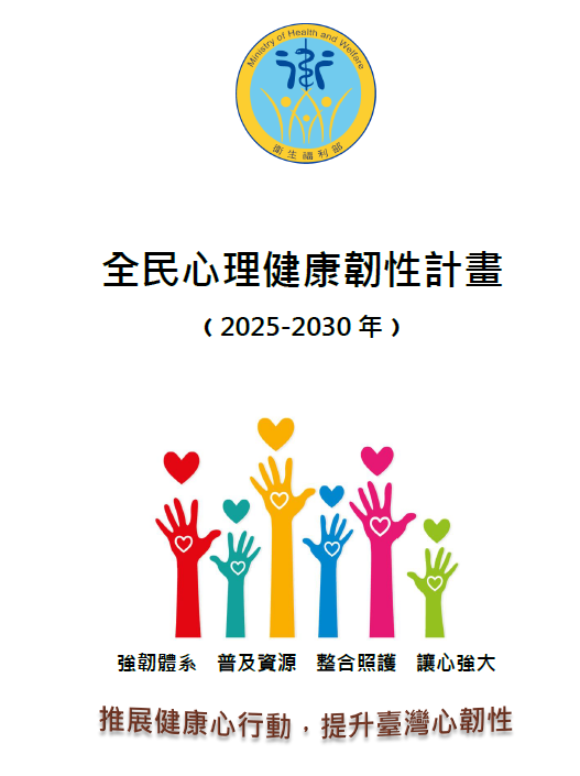 全民心理健康韌性計畫.png