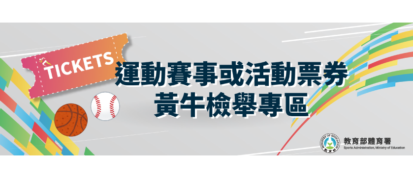 黃牛專區_體育局.png