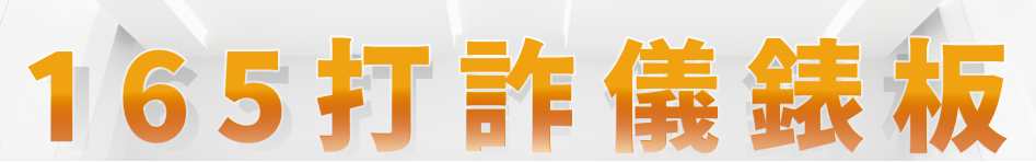 165打詐儀錶板.png