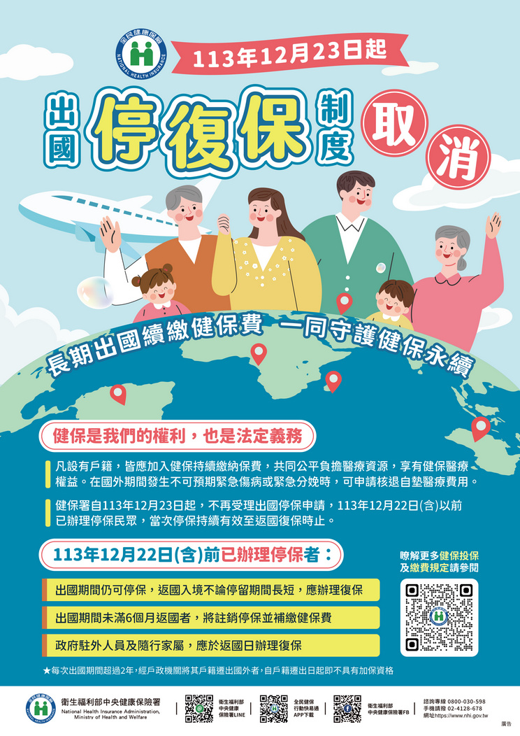 取消停復保規定宣導單張及海報
