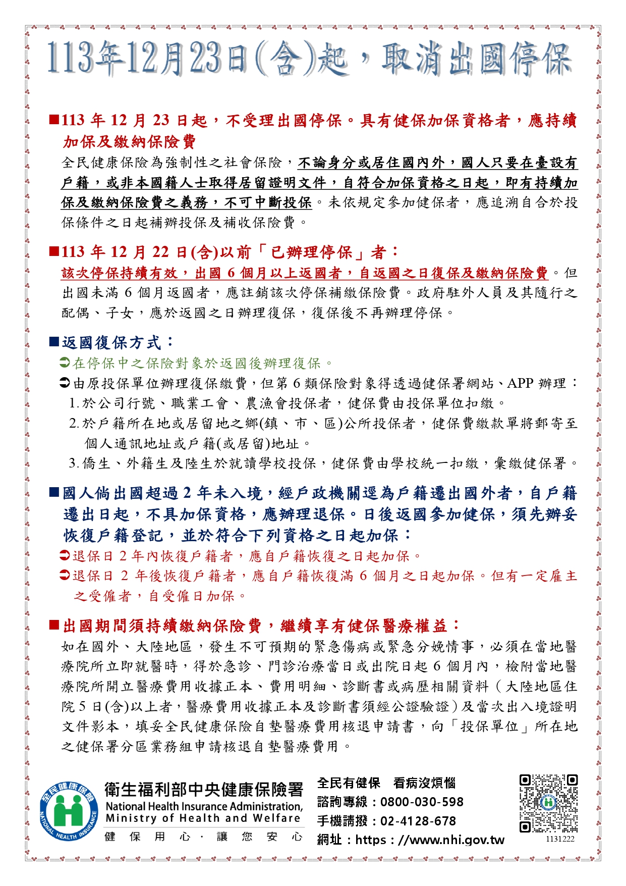 取消停復保宣導單張(已申請停保者因應措施)