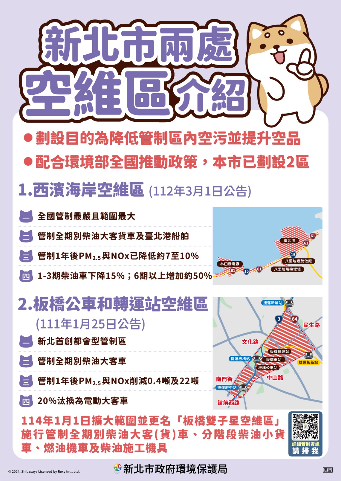 【轉知】新北市板橋雙子星空氣品質維護區及實施移動污染源管制措施照片