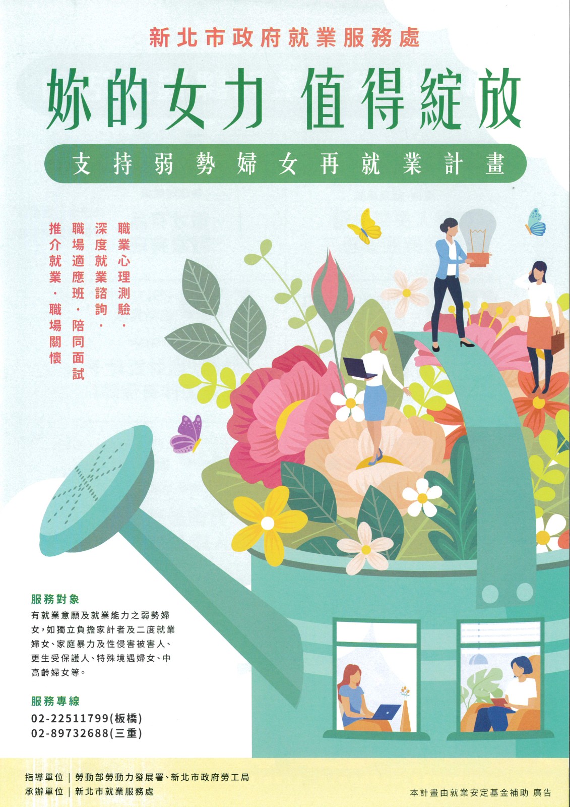 新北市就服處支持弱勢婦女再就業計畫