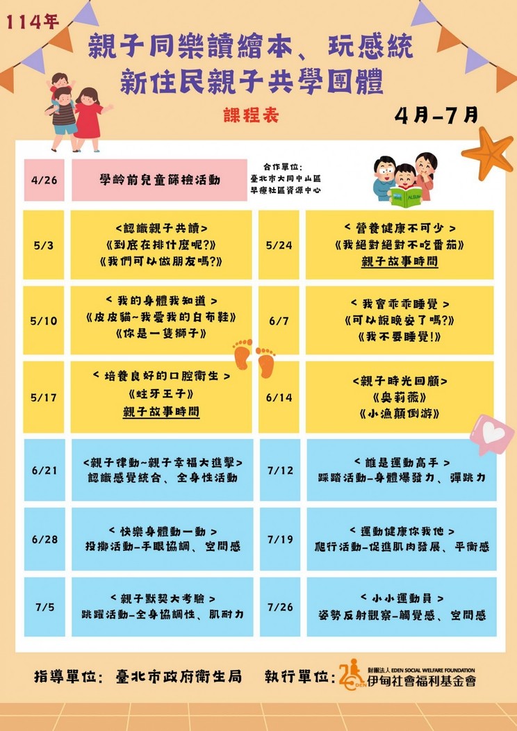 【轉知】114年伊甸社會福利基金會「親子同樂讀繪本、玩感統－新住民親子共學團活動」照片
