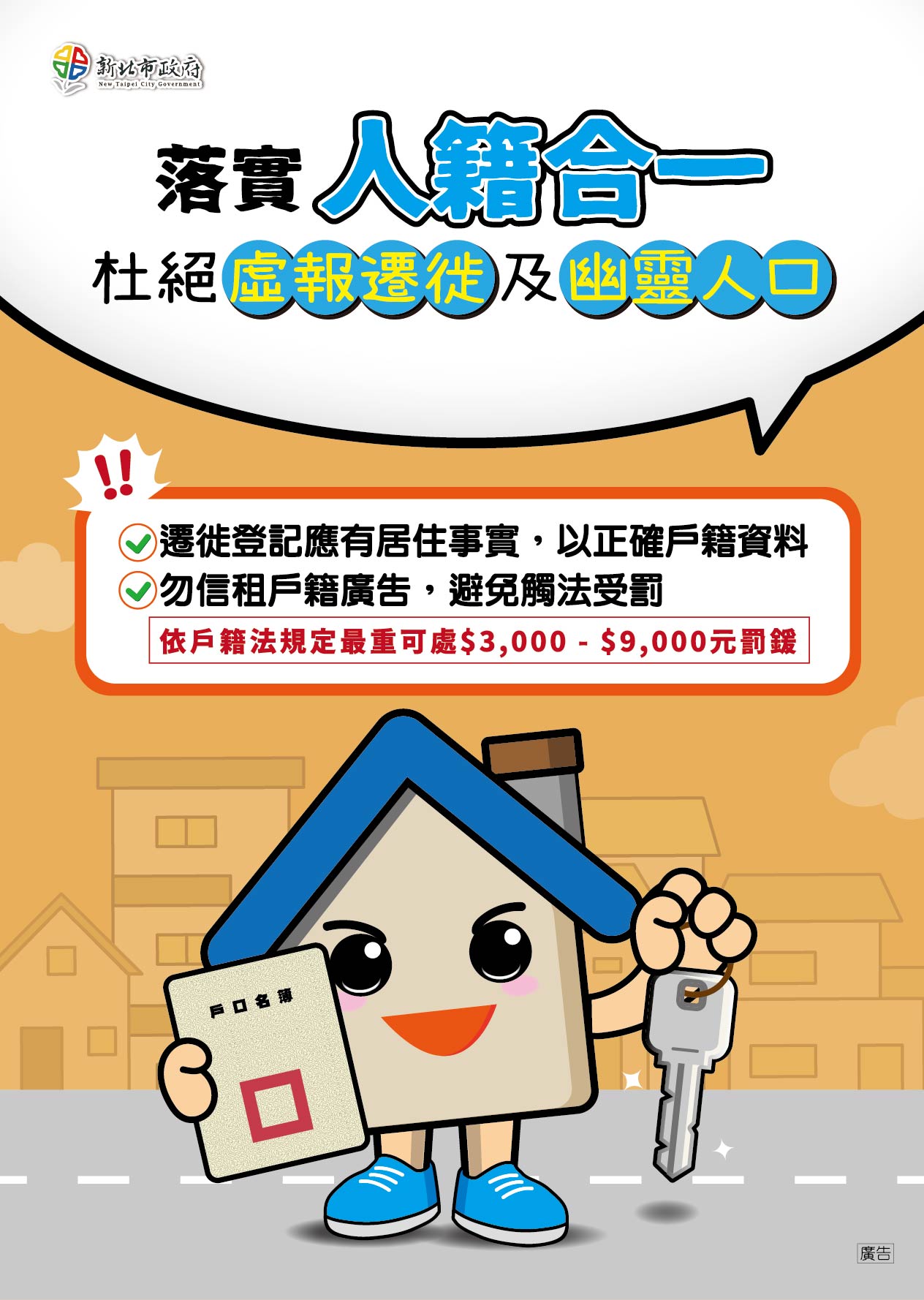 落實人籍合一宣導 落實人籍合一宣導