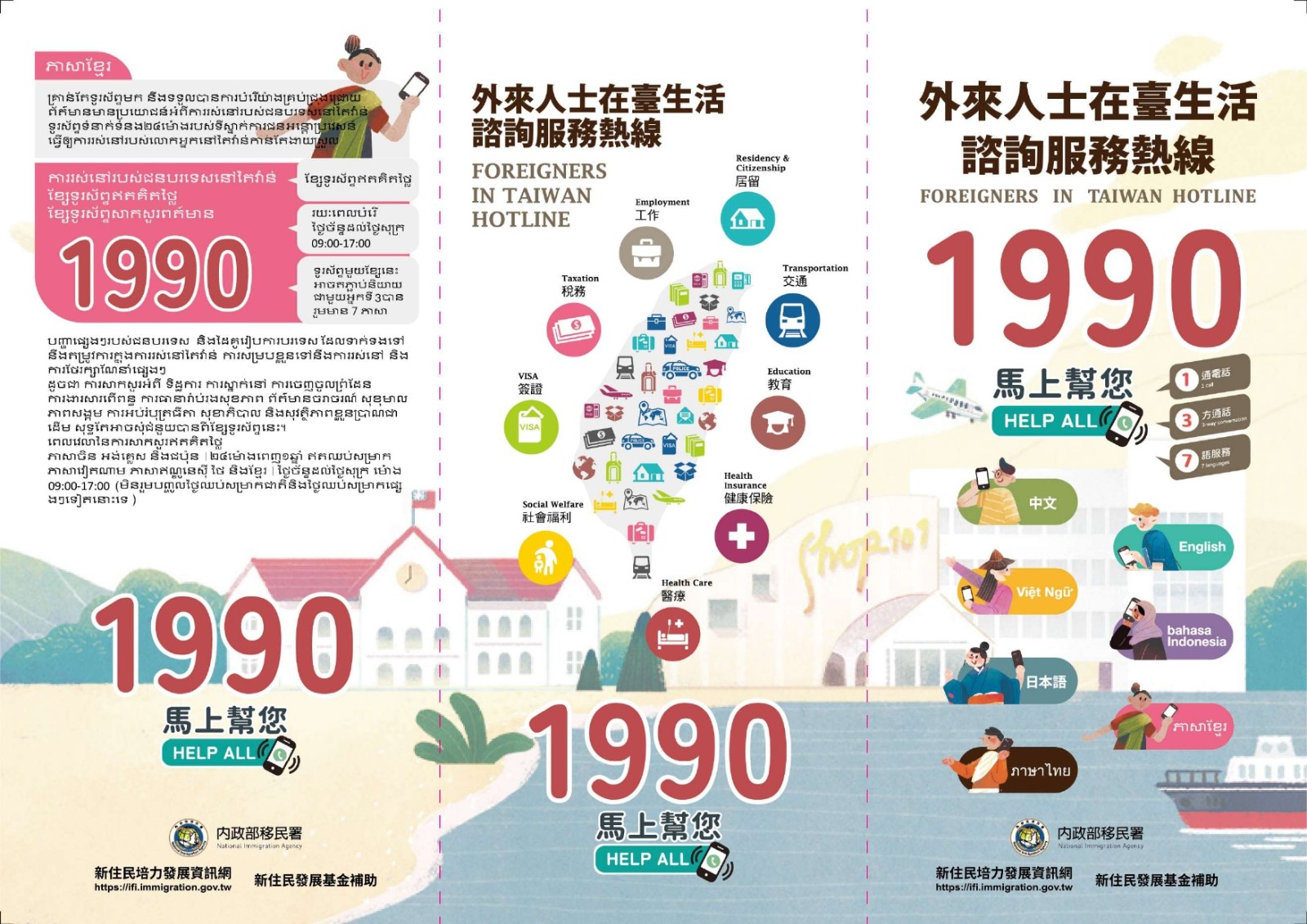 【轉知】內政部移民署設置「外來人士在臺生活諮詢服務熱線1990」歡迎多加利用！照片