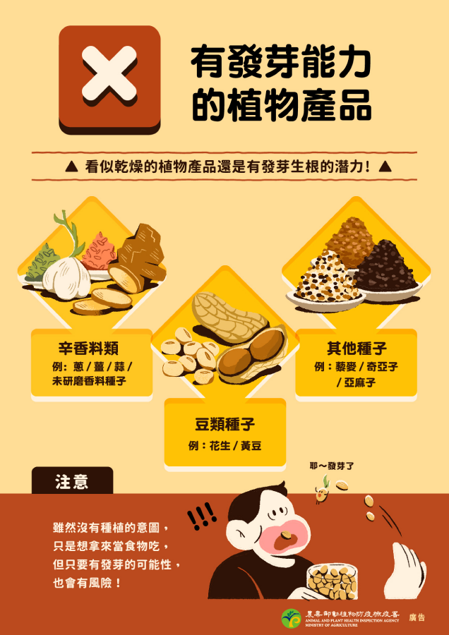 【轉知】農業部動植物防疫檢疫署提醒民眾旅遊回國勿攜帶違規動植物檢疫物以免受罰照片