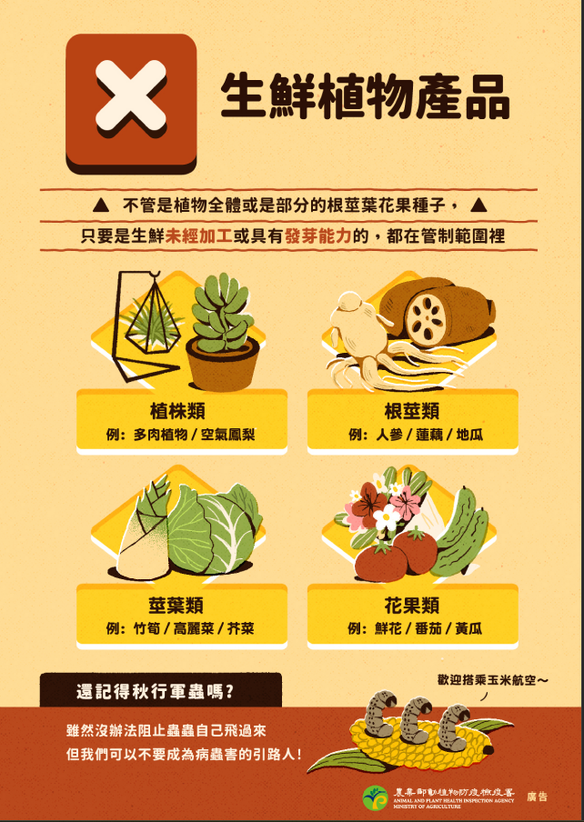 【轉知】農業部動植物防疫檢疫署提醒民眾旅遊回國勿攜帶違規動植物檢疫物以免受罰照片