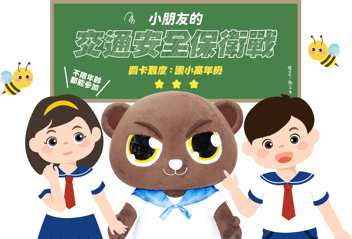 交通部小朋友的交通安全保衛戰宣導 交通部小朋友的交通安全保衛戰宣導
