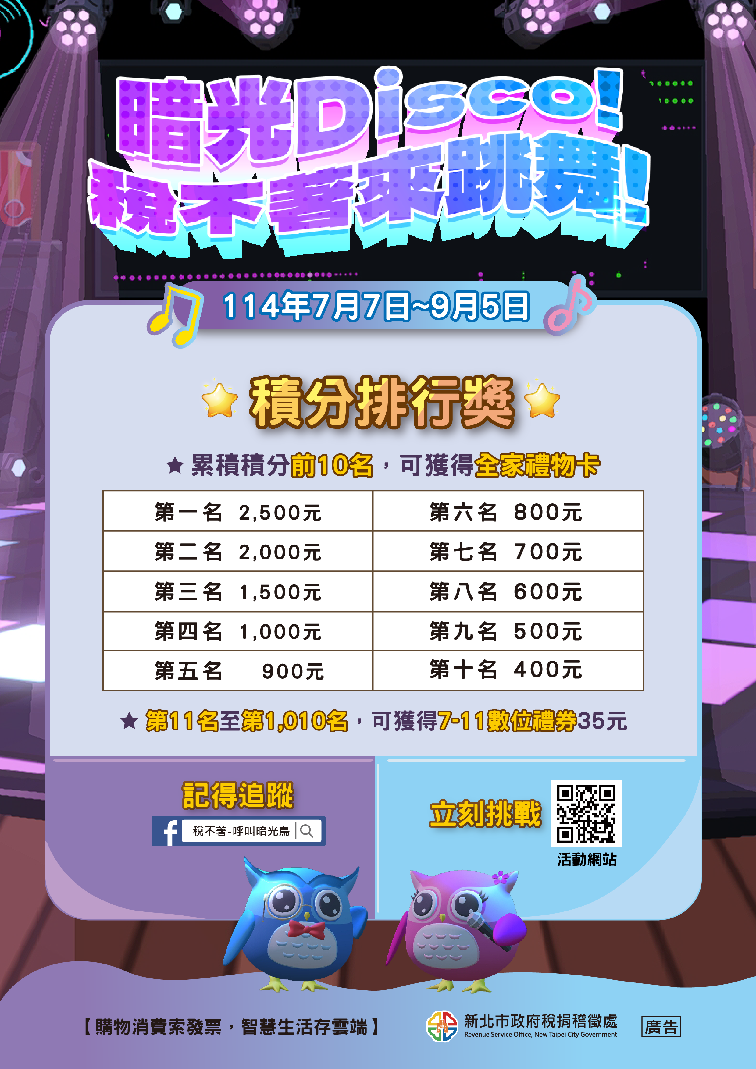 暗光Disco!稅不著來跳舞!宣導海報