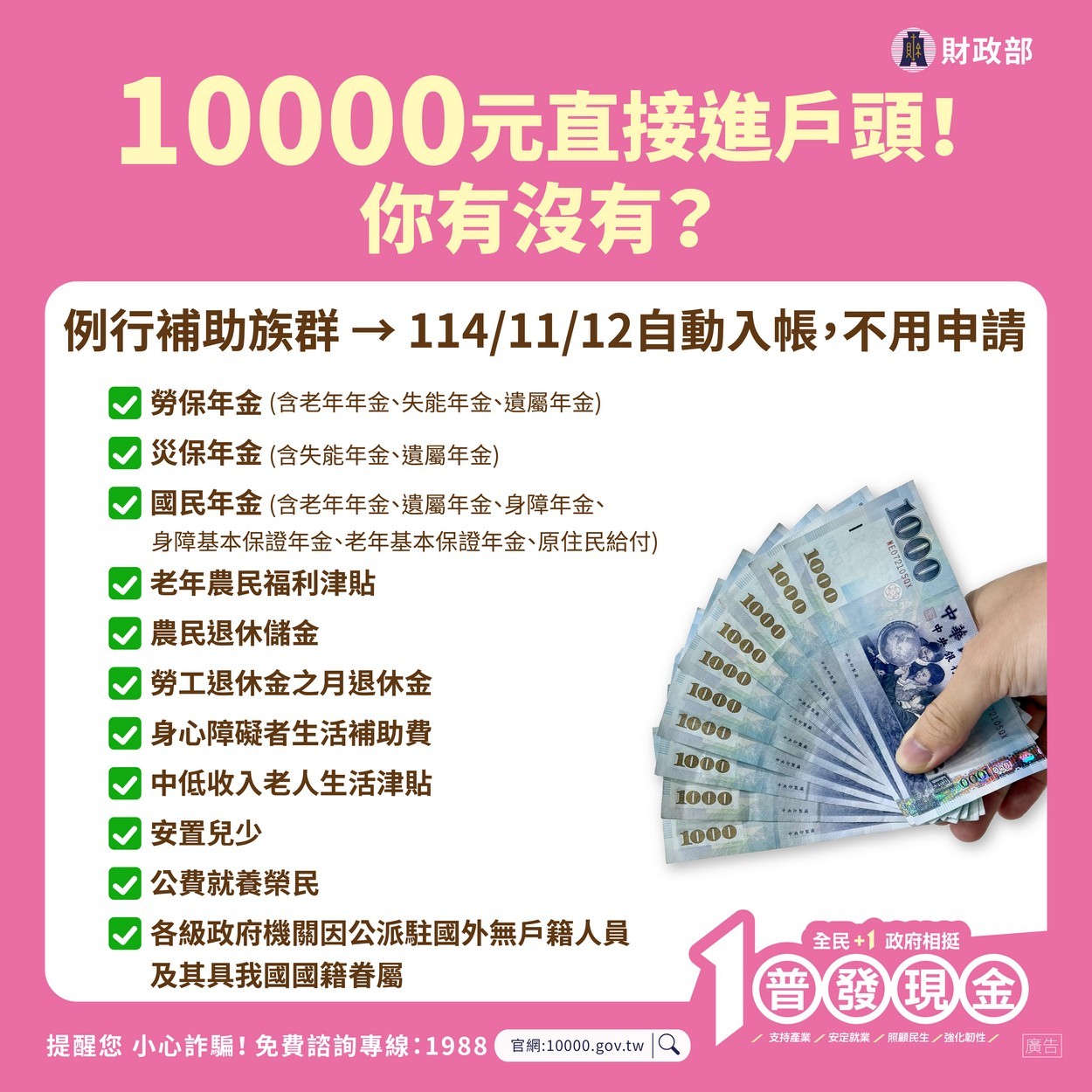 【轉知】💰財政部「全民+1 政府相挺」普發現金💰 慎防詐騙照片