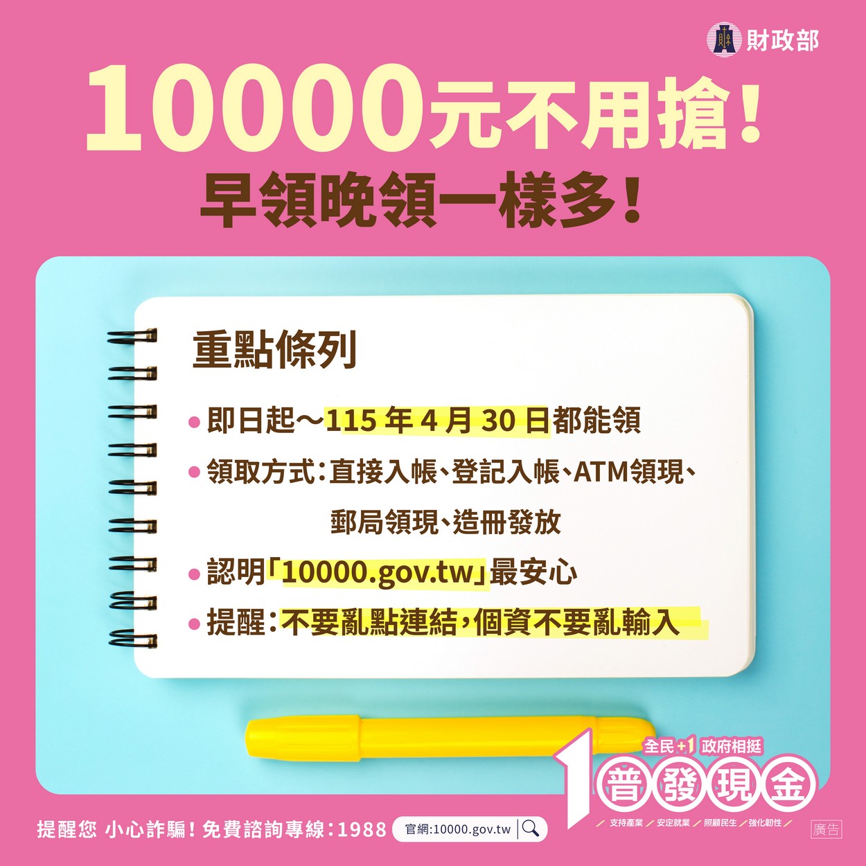 【轉知】💰財政部「全民+1 政府相挺」普發現金💰 慎防詐騙照片
