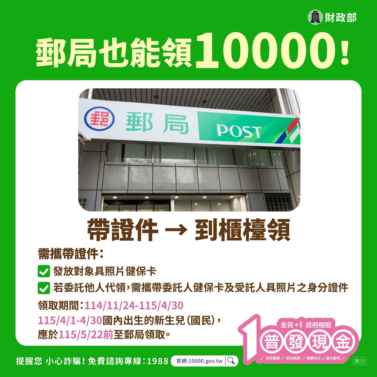 【轉知】💰財政部「全民+1 政府相挺」普發現金💰 慎防詐騙照片