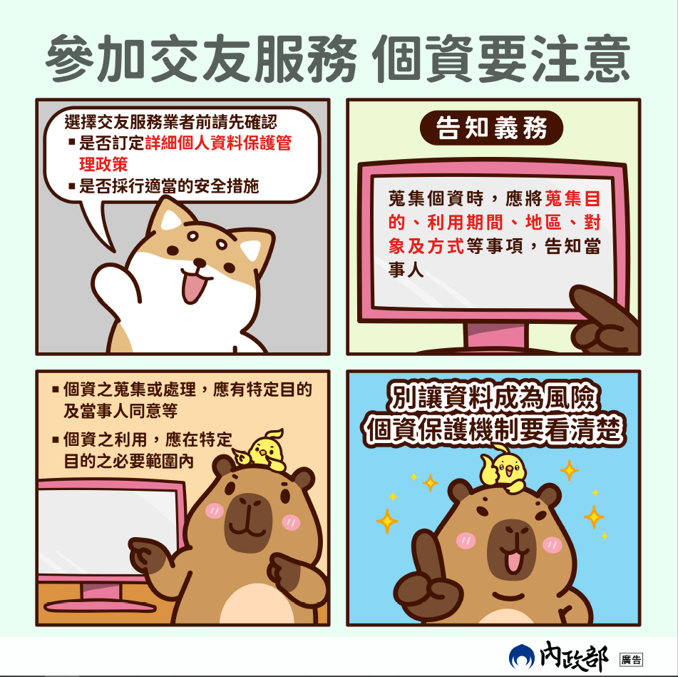 參加交友服務個資要注意.png