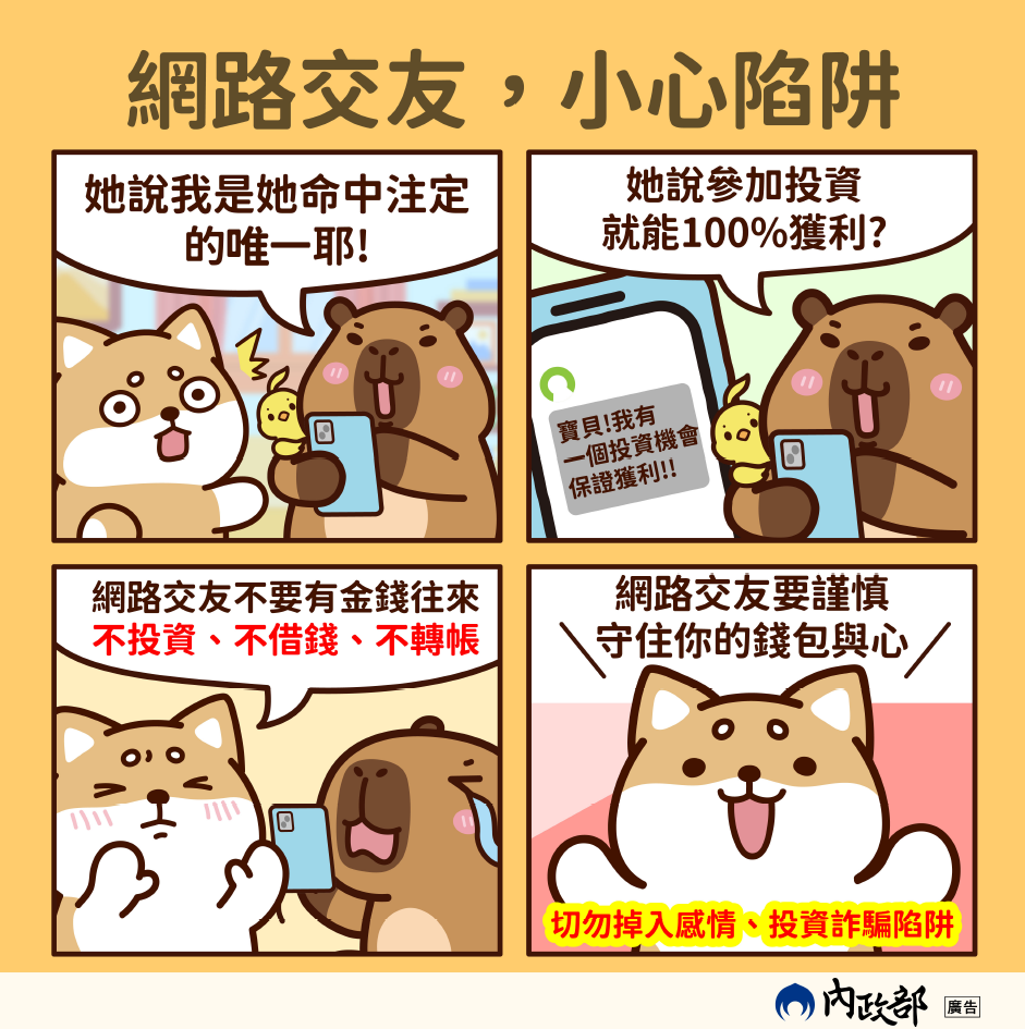 網路交友小心陷阱.png