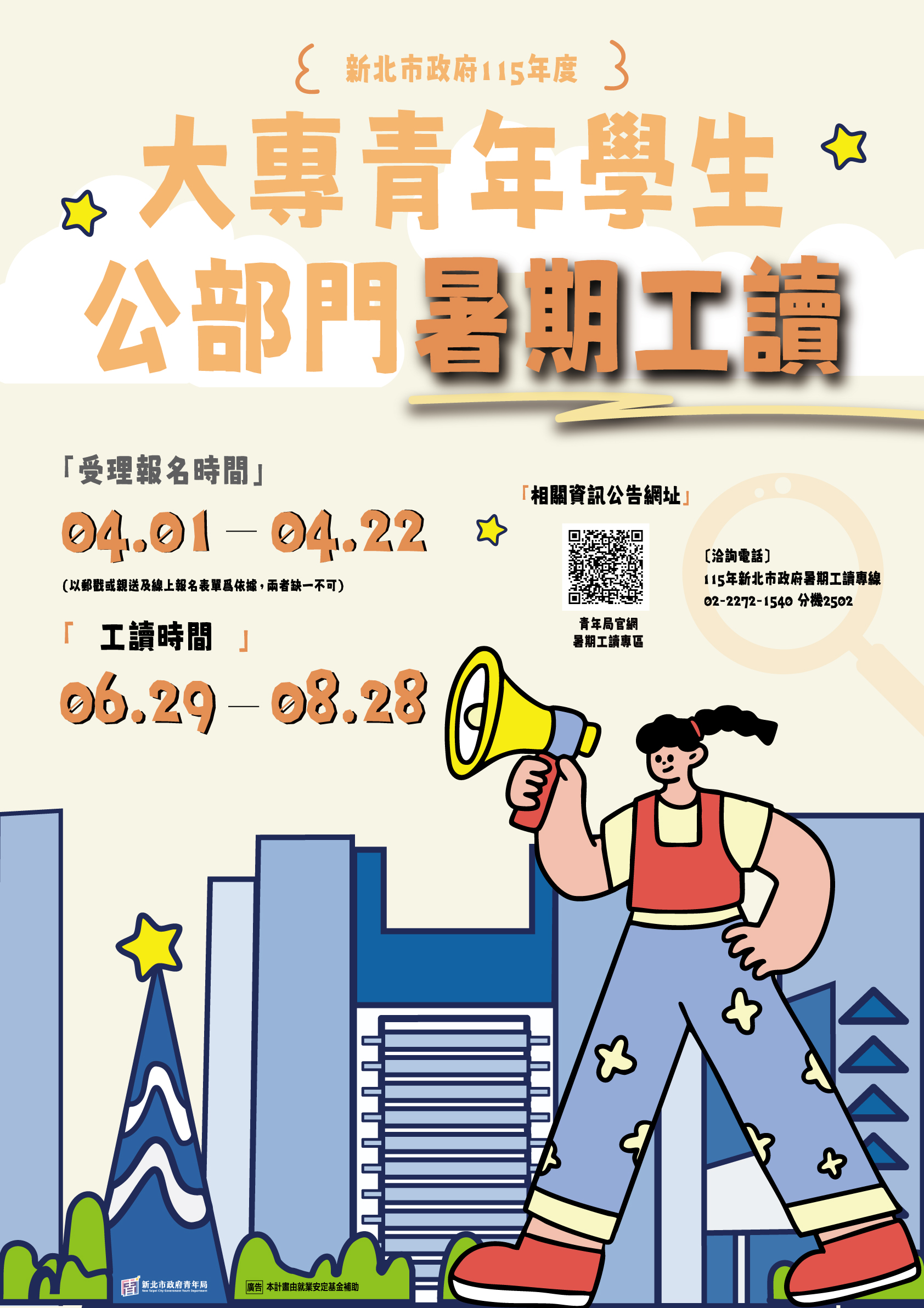 115年度新北市大專生公部門暑期工讀招生海報