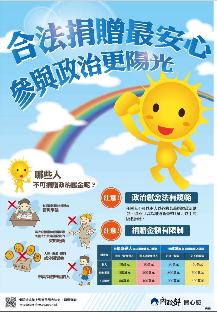 政治獻金宣導.png
